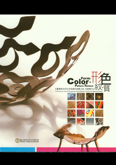 形、色、紋、質：臺灣原住民生活美學的微觀之旅特展專刊