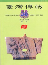 臺灣博物第58期