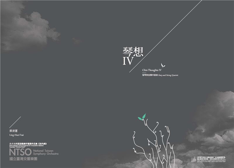 蔡淩蕙：《琴想IV》豎琴與弦樂四重奏(樂譜) (99年鼓勵創作獲選作品集《室內樂》)