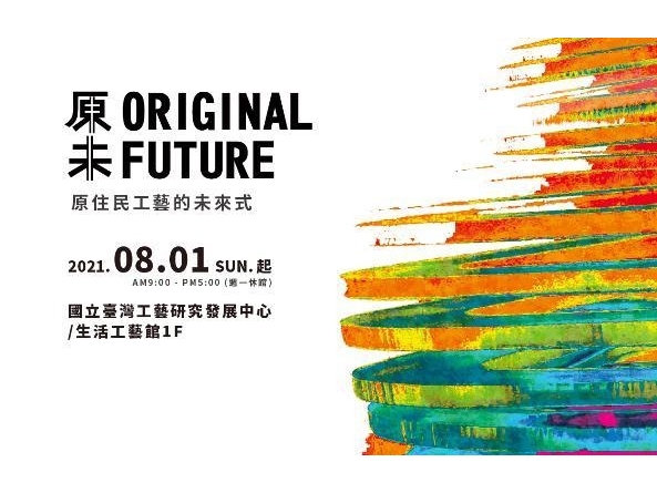 NTCRI launches exhibition 'Original‧Future' to explore indigenous cultures