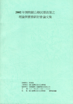 2002年博物館公辦民營政策之理論與實務研討會論文集