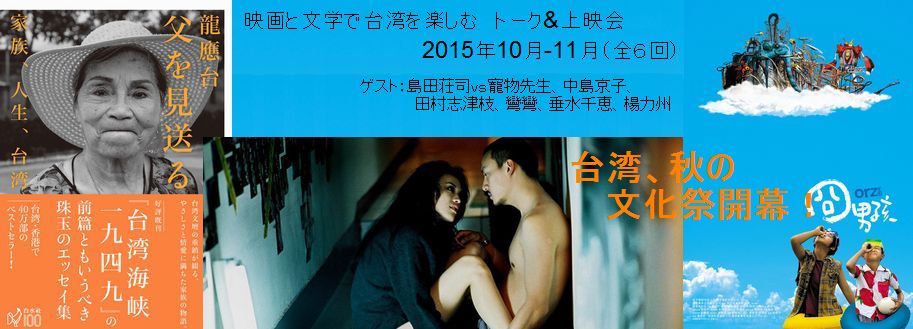 【文学映画】台湾文化センター　映画＋文学イベント（上映会とトークショー）のお知らせ