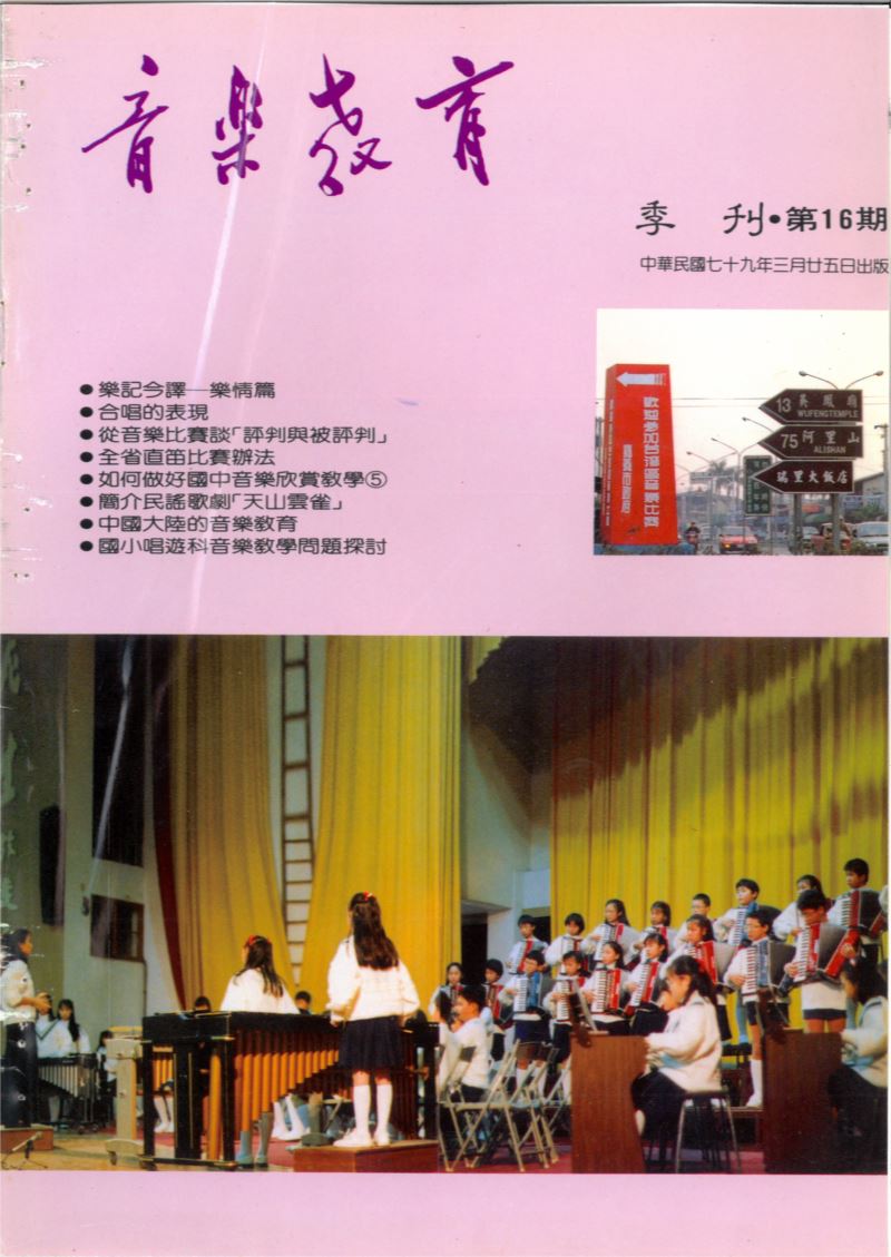 音樂教育季刊 第16期 Mar,1990