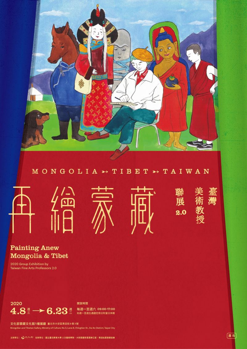 ‘Painting Anew Mongolia & Tibet: 2020 Group Exhibition by Taiwan Fine Arts Professors, Edition 2.0’