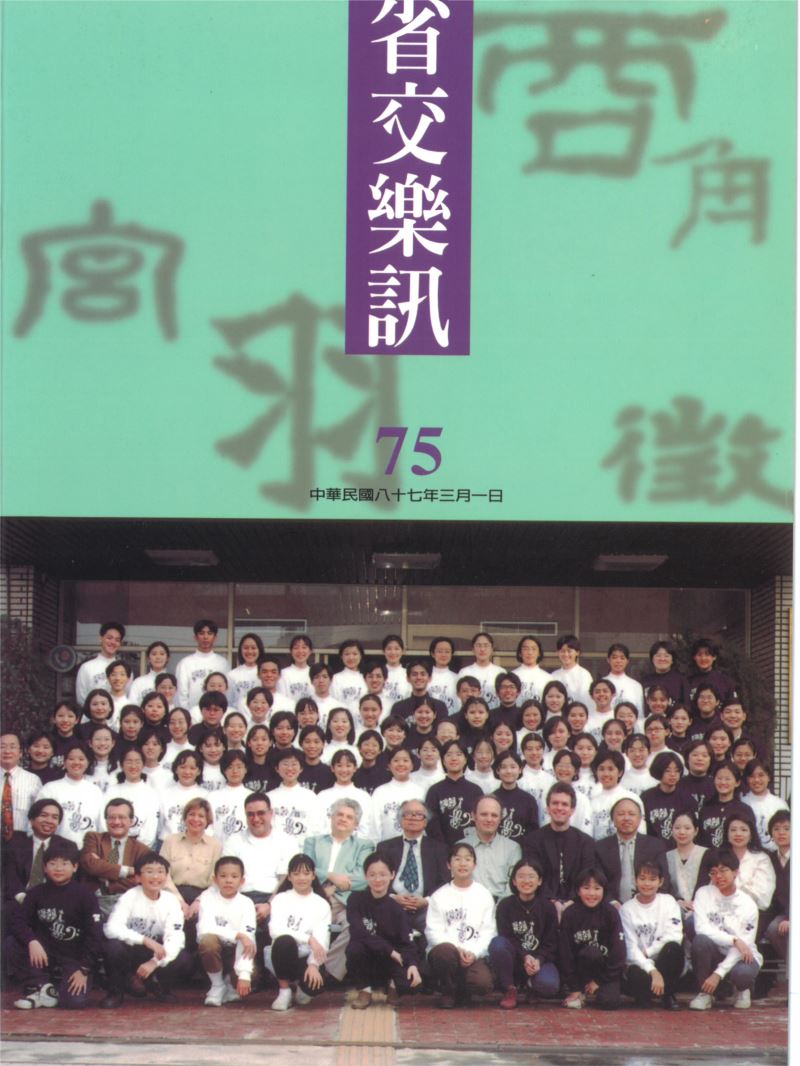 省交樂訊 第75期 Mar,1998