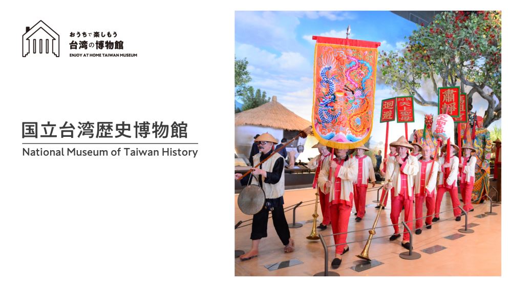 「おうちで楽しもう台湾の博物館」第9回 国立台湾歴史博物館