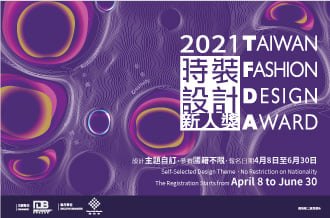 【お知らせ】台湾ファッションデザインアワード（TFDA）公開コンペティション募集中
