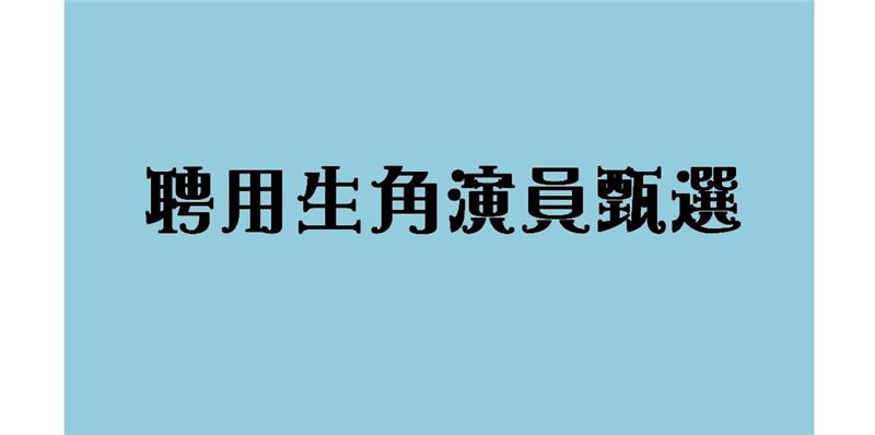 豫劇團聘用生角演員徵選公告