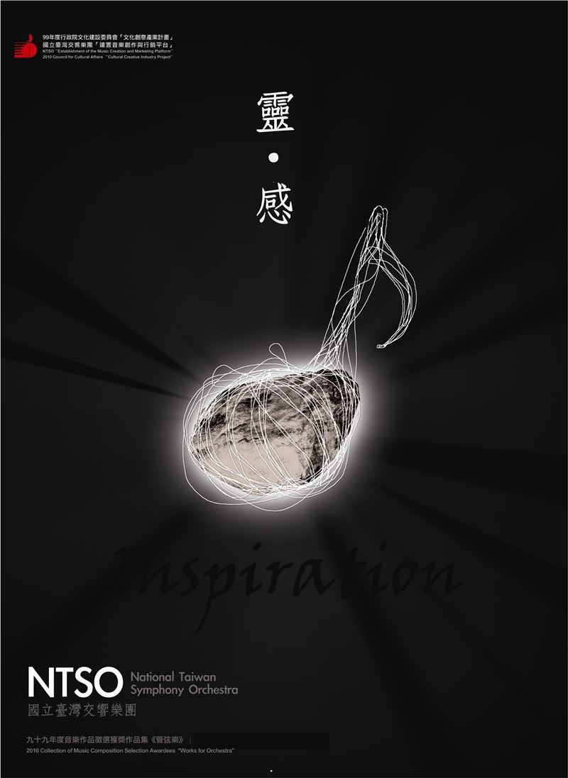 靈感—2010音樂作品徵選獲獎作品集《管弦樂》CD