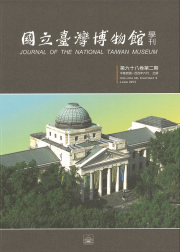 國立臺灣博物館學刊68-2期