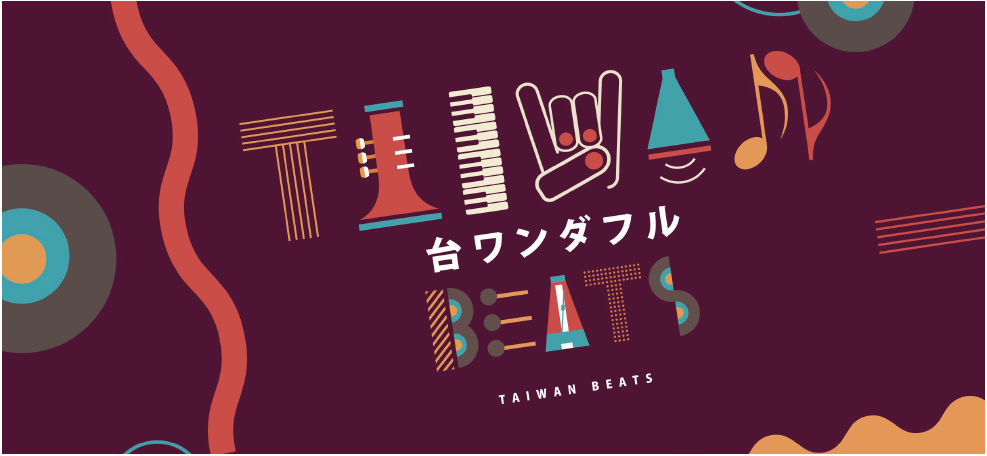 【音楽】台湾の音楽の今が体験できるイベント！ 「2018 TAIWAN BEATS」開催！