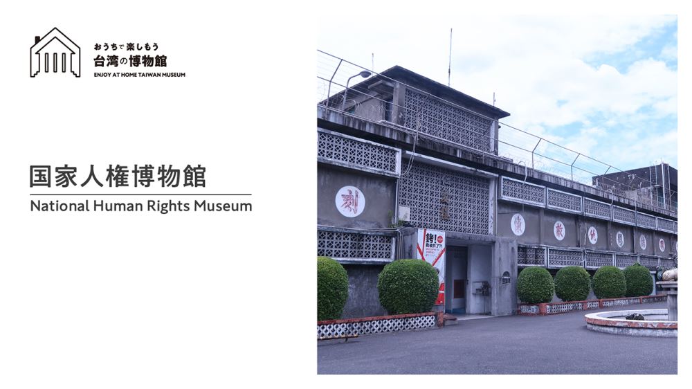 「おうちで楽しもう台湾の博物館」第3回 国家人権博物館