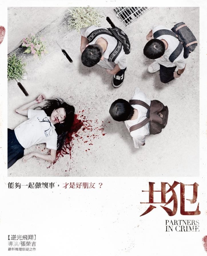 東京国際映画祭「ワールド・フォーカス」部門で台湾映画「共犯」が上映（10/24・25）