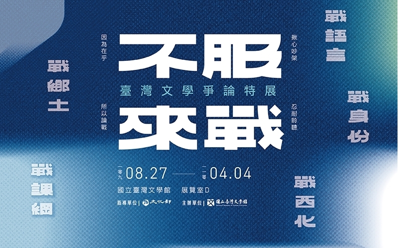 不服だから戦う：台湾文学論争特別展