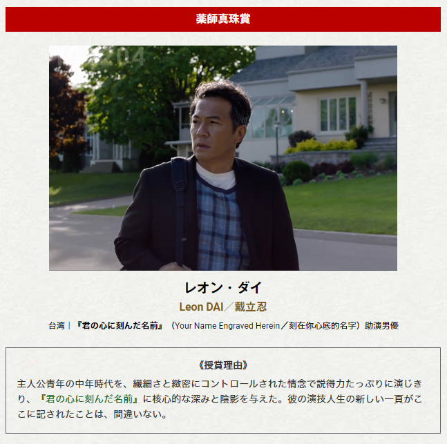 台湾映画「君の心に刻んだ名前」助演のレオン・ダイ、大阪アジアン映画祭で受賞