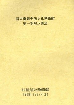 國立臺灣史前文化博物館第一期展示構想