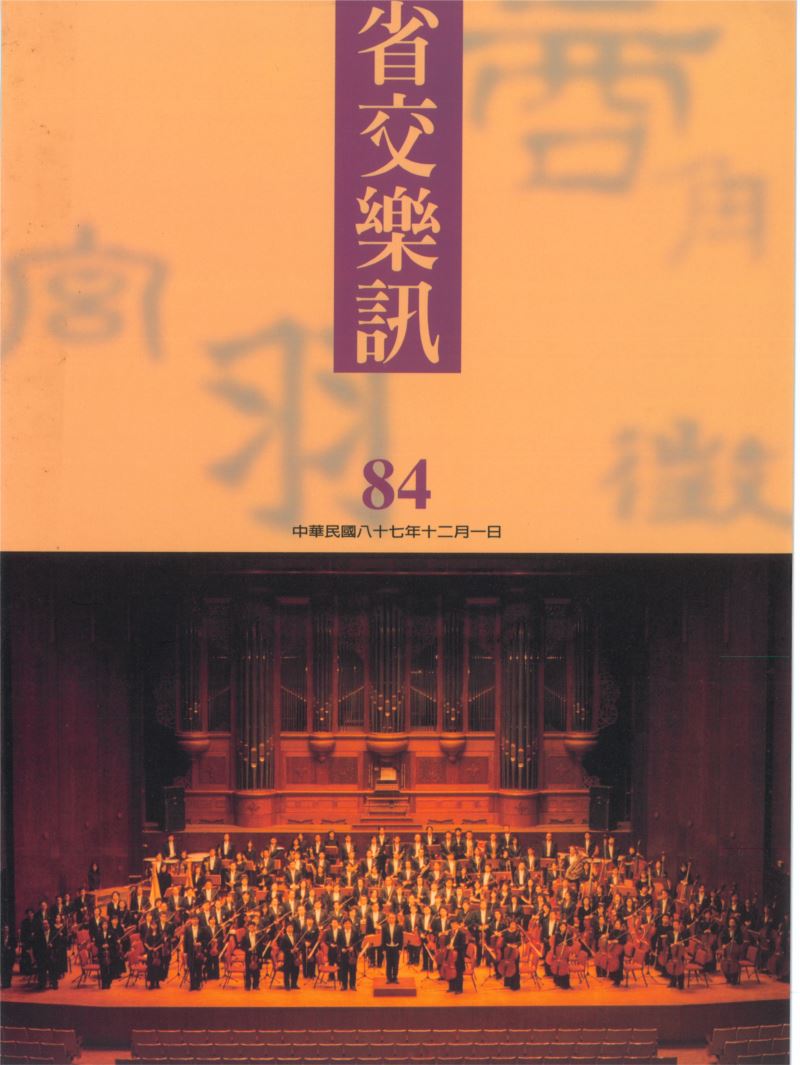 省交樂訊 第84期 Dec,1998