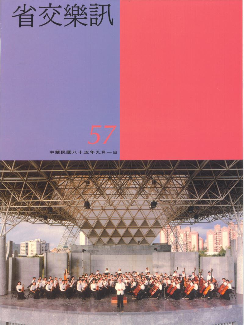 省交樂訊 第57期 Sep,1996