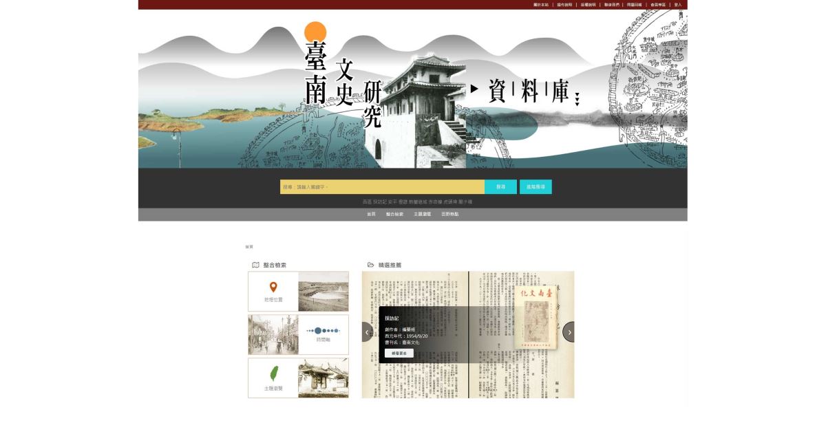 台南文史研究データベース