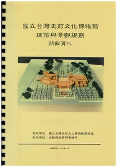 國立臺灣史前文化博物館建築與景觀規劃-簡報資料
