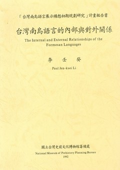 臺灣南島語言的內部與對外關係