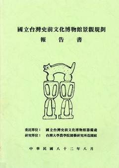 國立臺灣史前文化博物館景觀規劃報告書