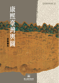 康熙臺灣輿圖:修復報告(藏品修護計畫報告叢書;5)