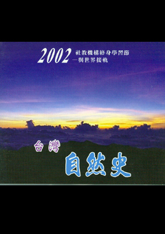 2002終身學習系列 - 臺灣自然史