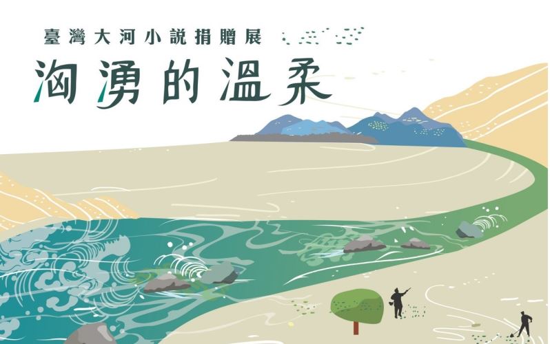 わき上がる優しさ：台湾大河小説寄贈品展