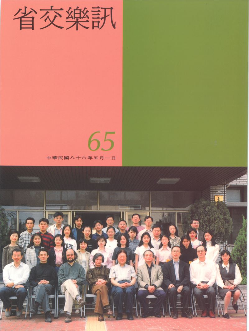 省交樂訊 第65期 May,1997