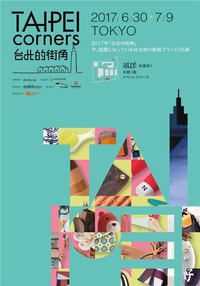 7/5-7/7 DESIGN TOKYO-東京デザイン製品展に登場 台湾ブランドを海外進出へ導く「TAIPEI corners」