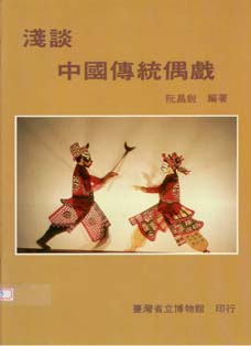 淺談中國傳統偶戲