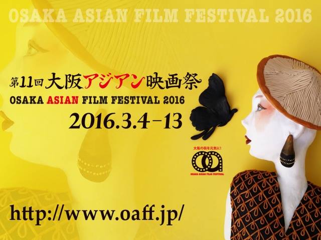 【映画】第11回大阪アジアン映画祭特集企画《台湾：電影ルネッサンス2016》