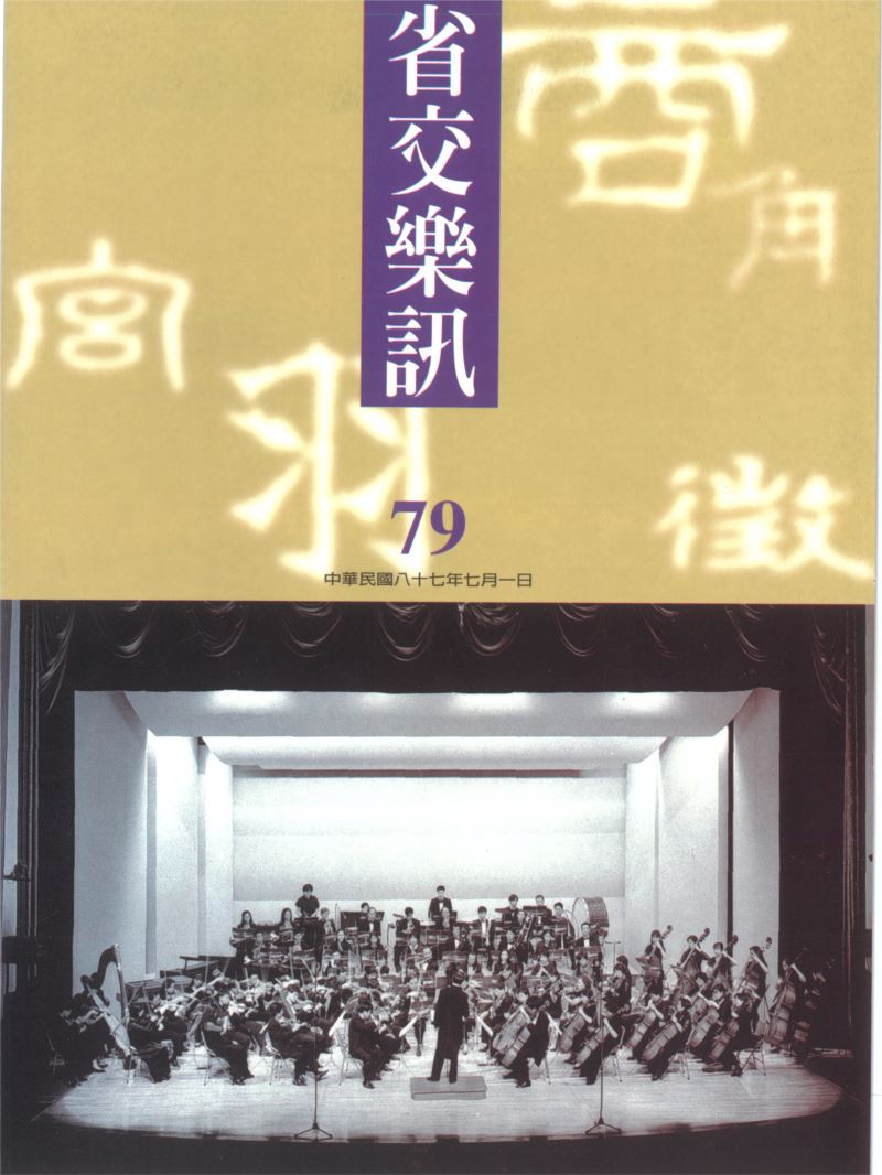 省交樂訊 第79期 Jul,1998
