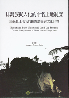 排灣族擬人化的命名土地制度：三個遺址地名的田野調查與文化詮釋
