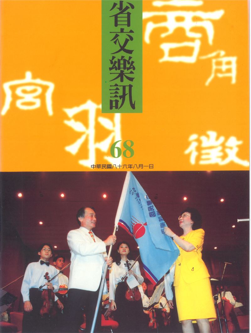 省交樂訊 第68期 Aug,1997