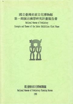 臺灣史前文化博物館建築與環境規劃研究