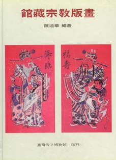 館藏宗教版畫
