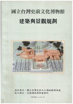 國立臺灣史前文化博物館建築與景觀規劃