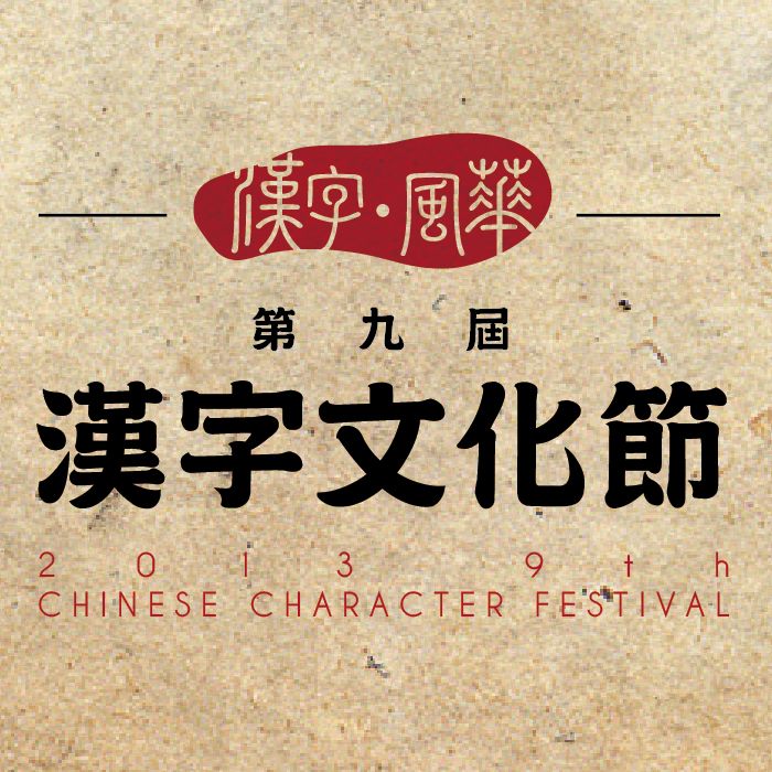 '9th Chinese Character Festival'
