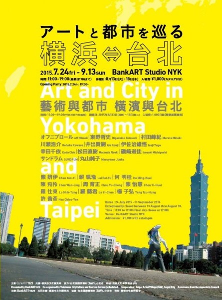 横浜BankART「アートと都市を巡る横浜と台北」展開催