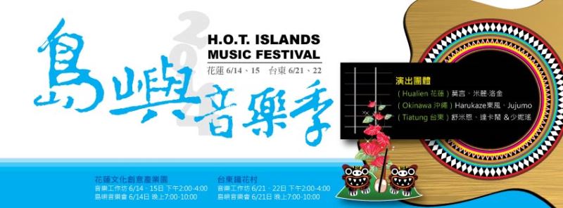 台湾・沖縄をつなぐ音楽文化交流　「2014島嶼音楽フェスティバル」開幕