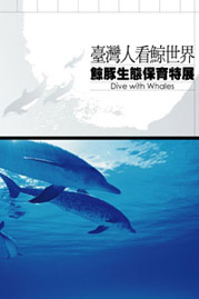 臺灣人看鯨世界--鯨豚生態保育特展