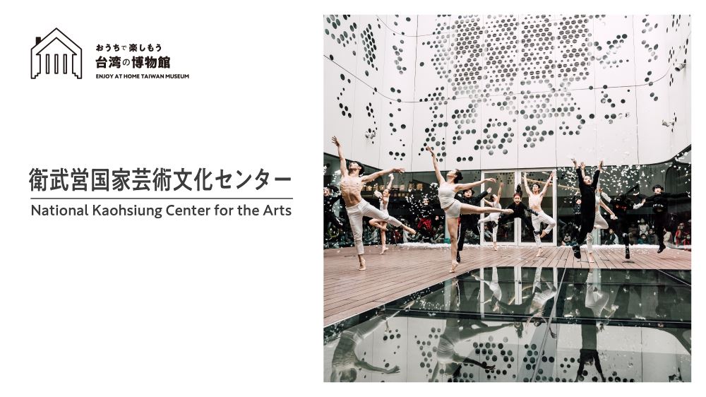 「おうちで楽しもう台湾の博物館」第9回 衛武営国家芸術文化センター