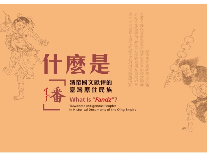 NPM exhibits historical documents from the Qing empire about Taiwanese indigenous peoples