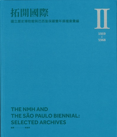 拓開國際：國立歷史博物館與巴西聖保雙年展檔案彙編Ⅱ(1959-1968)