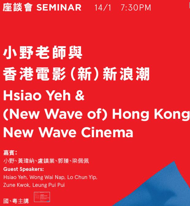 座談會：小野老師與香港電影（新）新浪潮