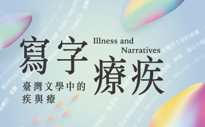 書くことで病気を癒す―台湾文学における病気と治療
