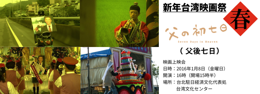 【映画】新年台湾映画祭:金馬奨で７部門にノミネートされた作品 「父の初七日」　(父後七日)
