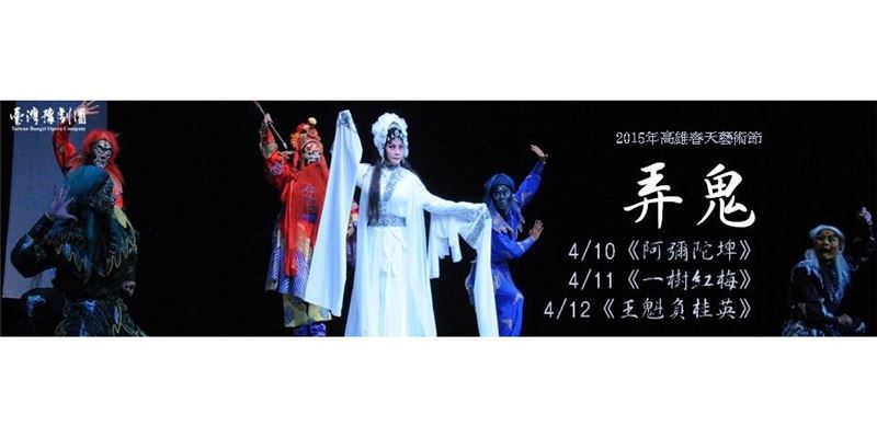 高雄春天藝術節【弄鬼】系列演出《阿彌陀埤》《一樹紅梅》《王魁負桂英》